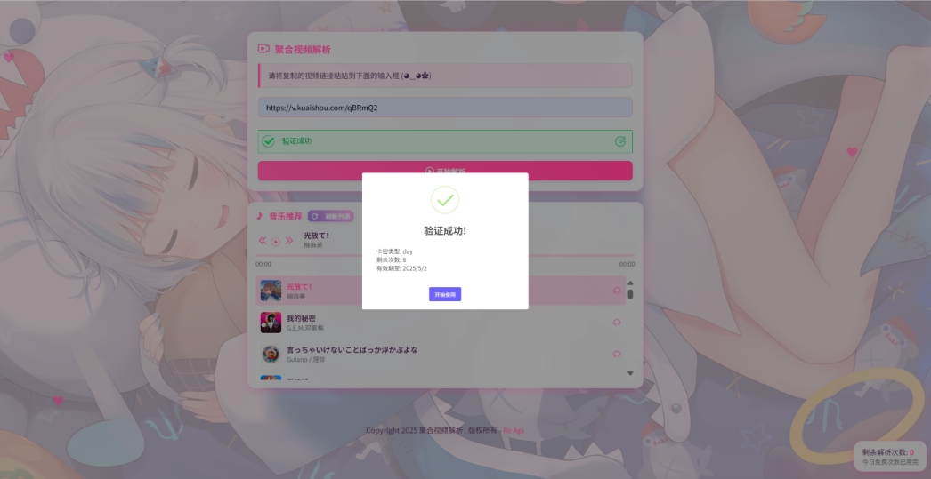 二次元短视频解析系统带卡密验证 智能视频分析 全新二次元聚合视频解析-知行客