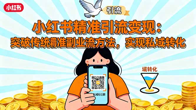 小红书精准引流变现：突破传统副业思维，掌握精准引流方法，实现私域转化-知行客