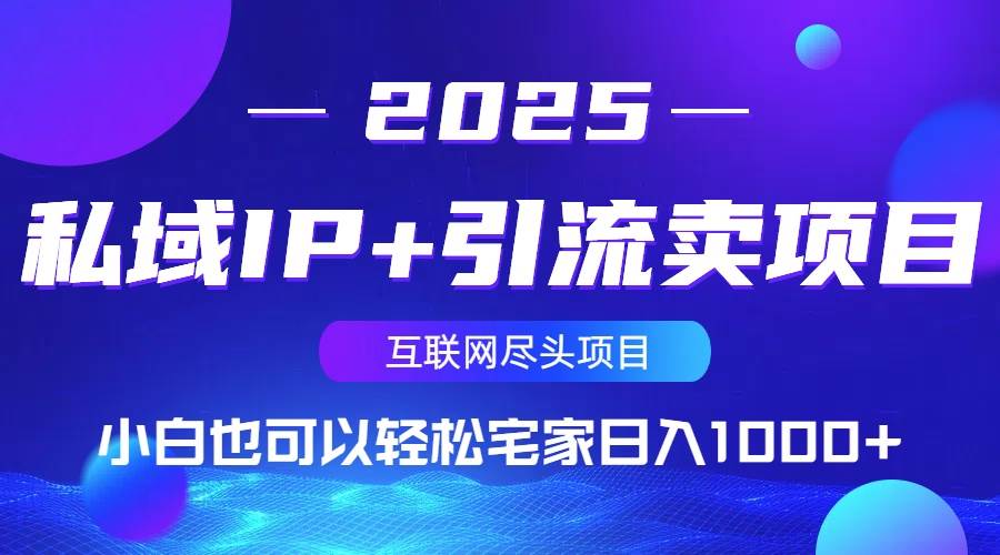 （14151期）私域IP+引流卖项目，小白也可以做到轻松宅家日入1000+-知行客