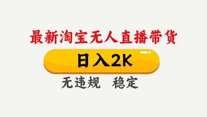 （16835期）淘宝无人直播【最新】，独家技术，日入2K+，无违规无封号，可矩阵，长期稳定-知行客