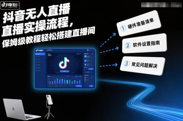 【精】抖音无人直播实操流程，保姆级教程轻松搭建直播间-知行客