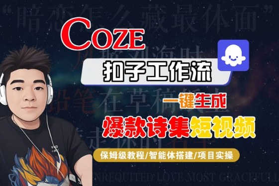 COZE扣子工作流一键生成爆款诗集短视频，保姆级教程-智能体搭建-项目实操-知行客