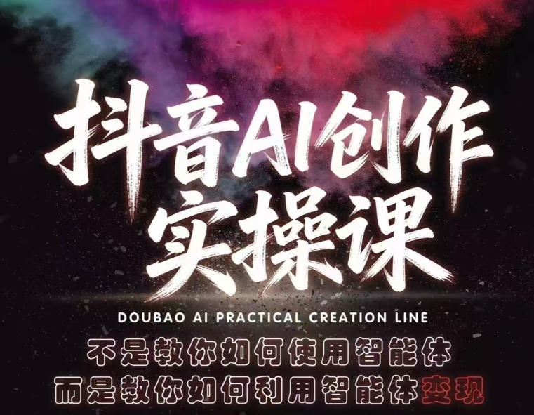 【精】抖音AI创作实操课，不是教你如何使用智能体而是教你如何利用智能体查现-知行客