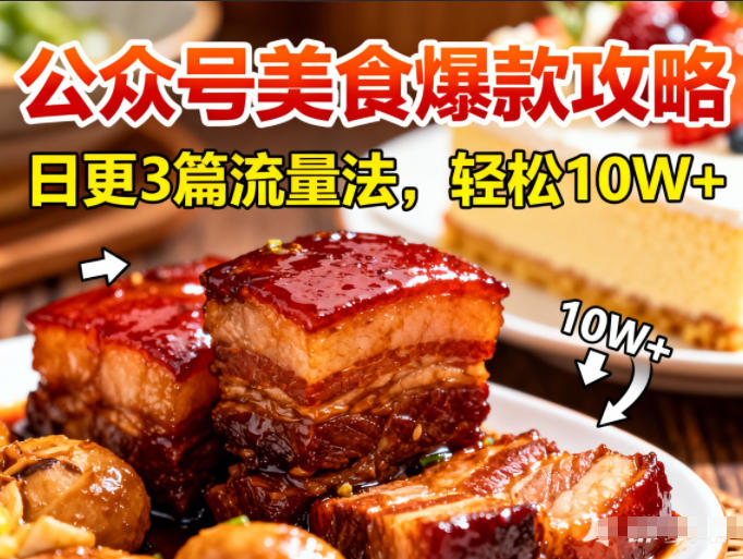 公众号搬运美食爆款攻略，日更3篇流量主打法，轻松10W+阅读-知行客