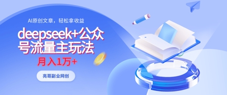 deepseek+公众号流量主玩法，ai原创，月入1w+-知行客