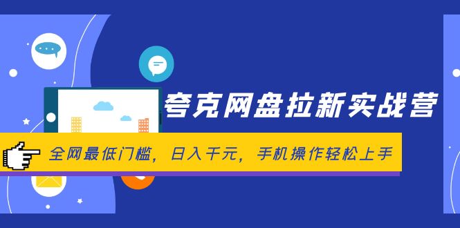 （12299期）夸克网盘拉新实战营：全网最低门槛，日入千元，手机操作轻松上手-知行客