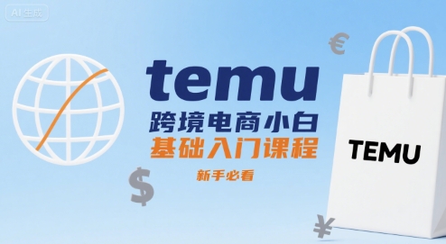 temu跨境电商小白基础入门课程，新手必看-知行客