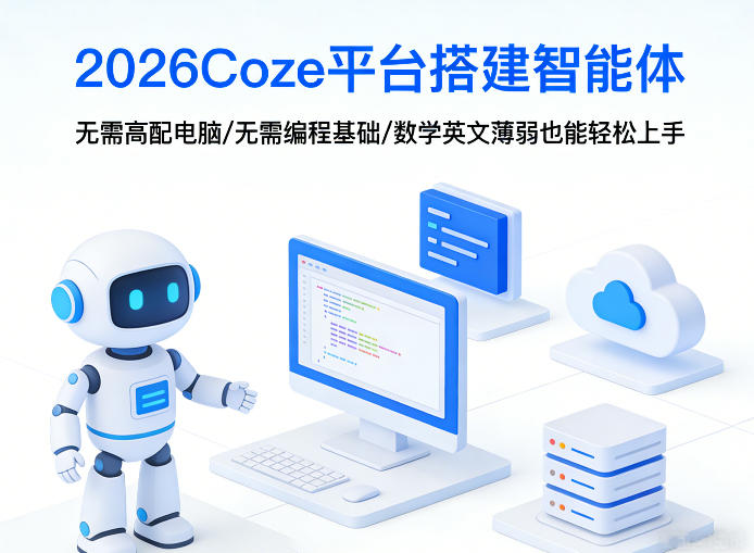 2026Coze平台搭建智能体，无需高配电脑、无需编程基础，哪怕数学和英文薄弱也能轻松上手-知行客