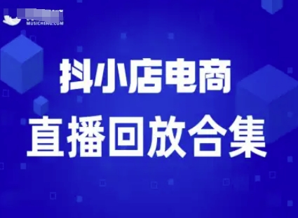 短视频电商：抖小店变现从0到盈利过直播回放-知行客