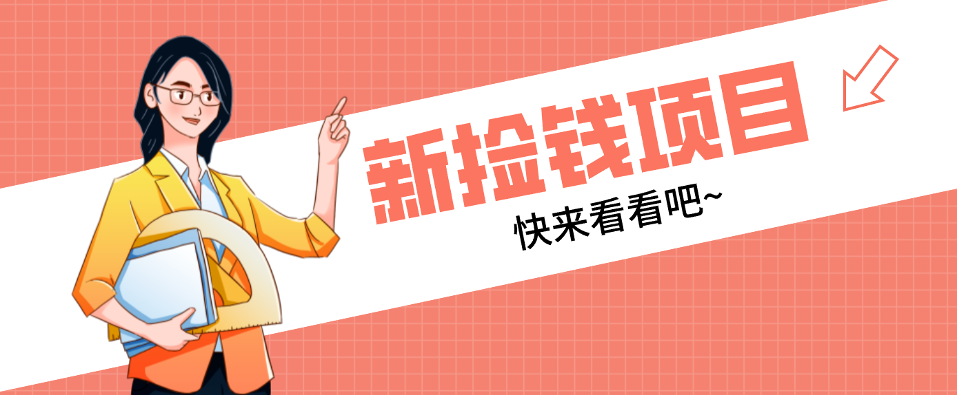 网易新出 “捡钱项目”！拉新1人赚4元，新手日入200+，3个实操方法直接抄-知行客