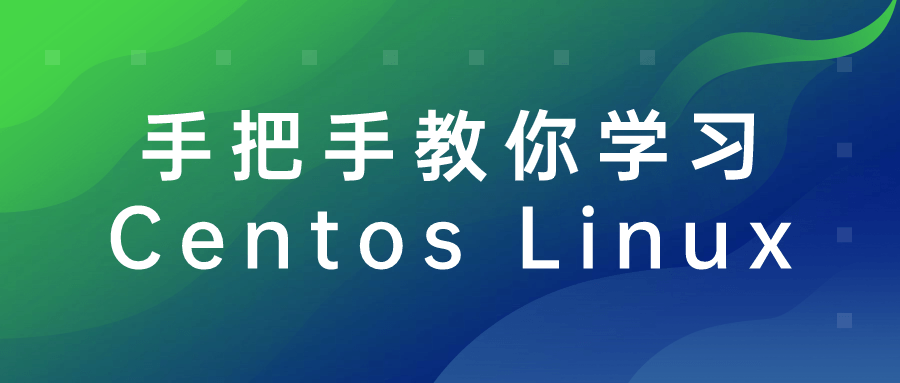 手把手教你学习Centos Linux-知行客