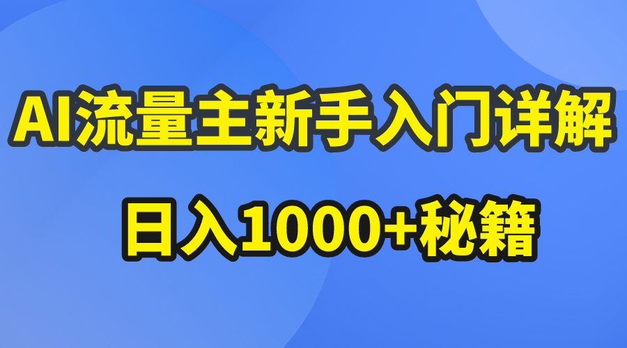 （10352期）AI流量主新手入门详解公众号爆文玩法，公众号流量主日入1000+秘籍-知行客