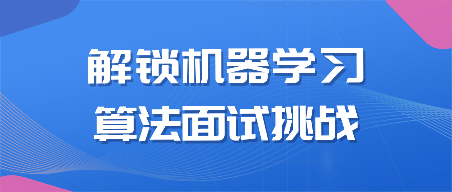 解锁机器学习算法面试挑战-知行客