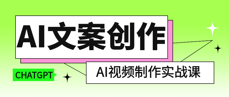 AI文案创作与AI视频制作实战课-知行客