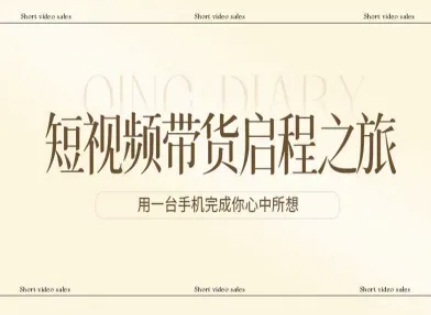 短视频带货启程之旅，用一台手机完成你心中所想-知行客