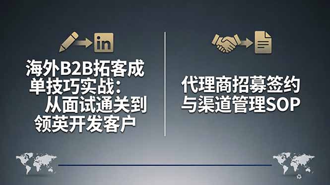海外B2B拓客成单技巧实战：从面试通关到领英开发客户，代理商招募签约与渠道管理SOP-知行客