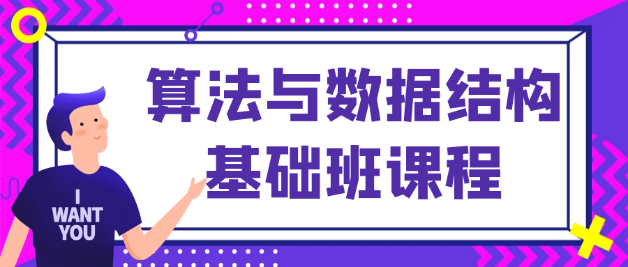 算法与数据结构基础班课程-知行客