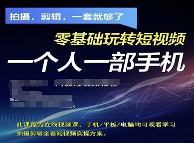 拍摄剪辑全套短视频实操方案，拍摄，剪辑，一套就够了，零基础玩转短视频一个人一部手机-知行客