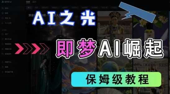 2025抖音老项目新玩法，即梦AI拉新，独家挂载官方渠道，几分钟一条原创作品，全职干单日收益数张-知行客