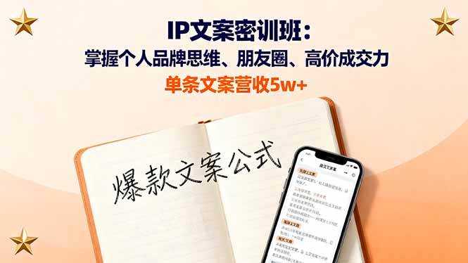（16167期）IP文案密训班：掌握个人品牌思维、朋友圈、高价成交力，单条文案营收5w+-知行客