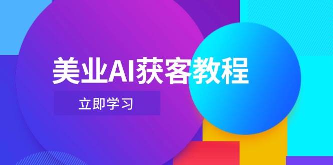 （14536期）美业AI获客教程，用Deepseek+数字人，轻松玩转抖音直播间-知行客