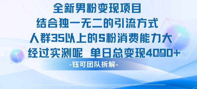 全新男粉变现项目引流人群35以上的男粉消费能力大 经过实测单日变现1k+-知行客