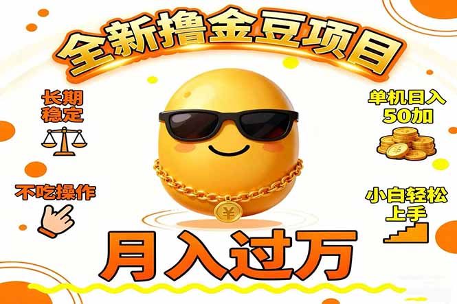 2025全新撸金豆项目 长期稳定单机日入50+不吃操作小白轻松上手月入过万…-知行客