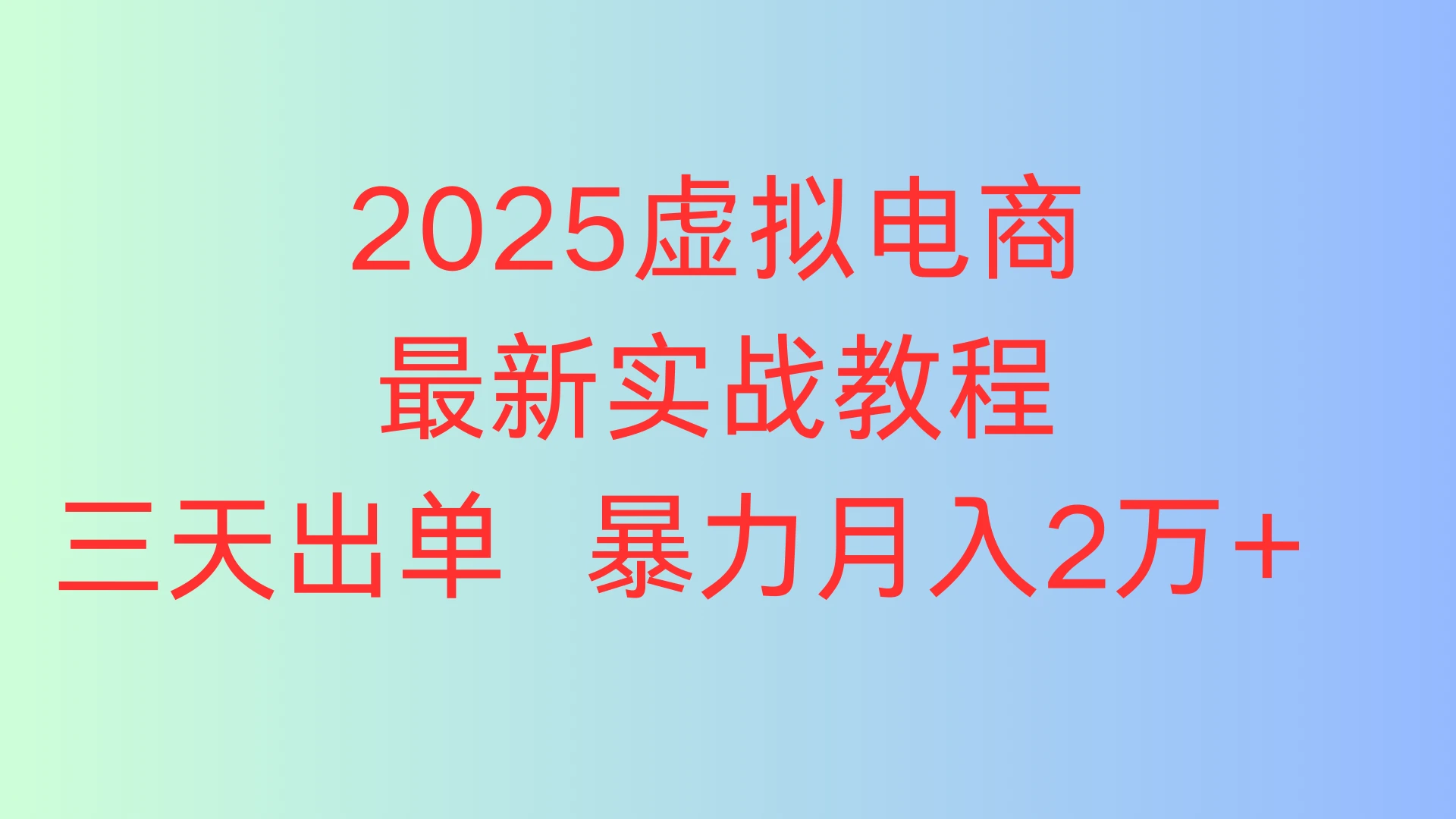 2025虚拟电商最新实战教程，三天出单 暴力月入2万+-知行客