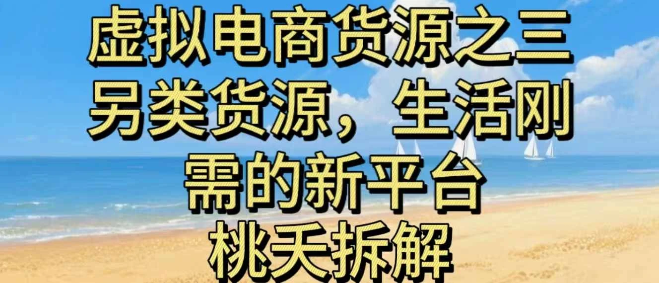 虚拟电商之三另类的货源，生活刚需的新平台-知行客
