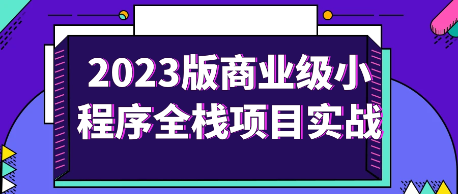 2023版商业级小程序全栈项目实战-知行客