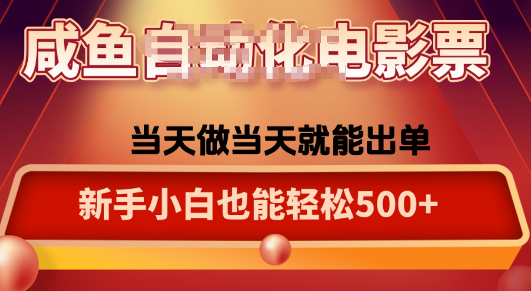 咸鱼zi动化售卖电影票，25年蓝海赛道，轻松日入1000-知行客