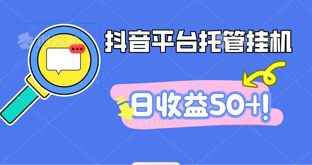 抖音平台托管挂机，打粉引流一条龙，包回收，仅需一部手机即可无限挂机，日收益50+-知行客