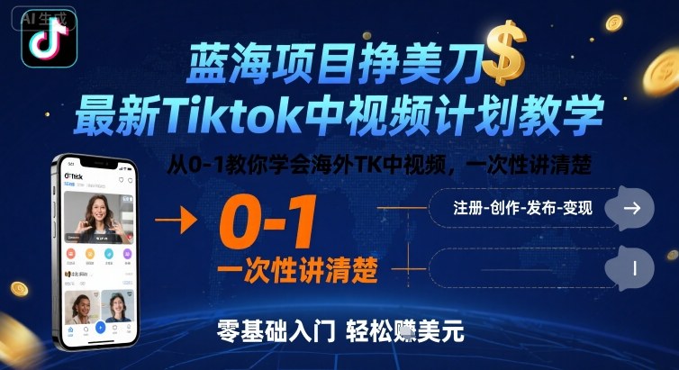 蓝海项目挣美刀，最新Tiktok中视频计划教学，从0-1教你学会海外TK中视频，一次性讲清楚-知行客