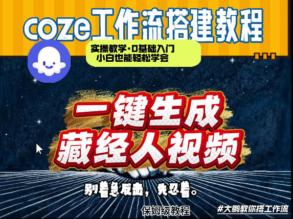 通过Coze工作流制作《藏经人》短视频，两分钟制作完成，从0到1演示搭建过程-知行客