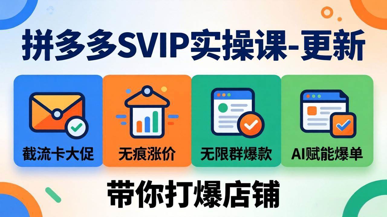 （18045期）拼多多SVIP实操课-26年4月，截流卡大促+无痕涨价+无限群爆款+AI赋能爆单新玩法，带你打爆店铺-知行客