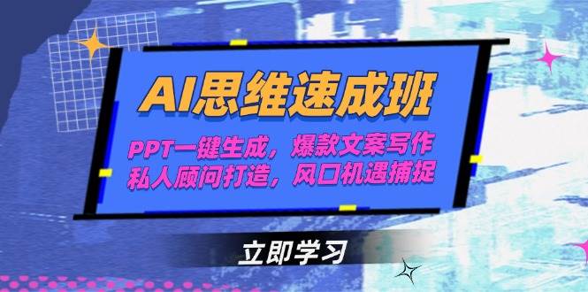 （15088期）AI思维速成班，PPT一键生成，爆款文案写作，私人顾问打造，风口机遇捕捉-知行客