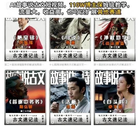 AI故事说古文短视频，110万博主保姆级教学，流量大，收益高，也可以扩展其他赛道 | 资源下载 - 知行客-知行客