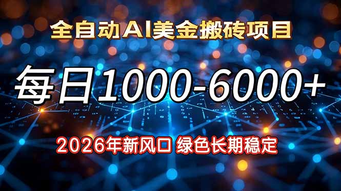 2026年新风口，每日收益1000-6000+绿色长期稳定-知行客