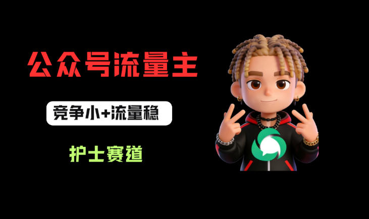 公众号流量主之护士赛道，竞争小+流量稳，从0-1全流程讲解！-知行客