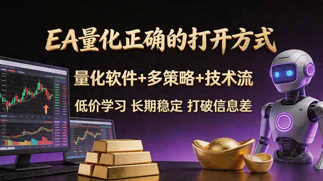 EA量化正确的打开方式。聪明软件+多策略+技术流，小白也可以轻松学会，长期稳定，终身受益，…-知行客