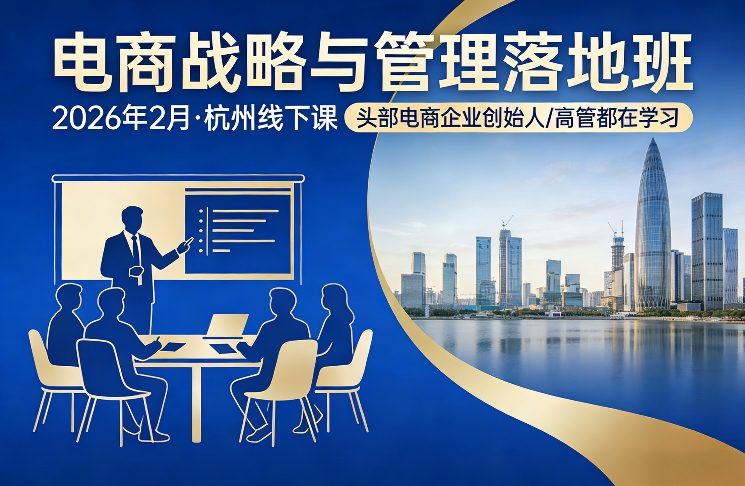 电商战略与管理落地班2026年2月份杭州线下课，头部电商企业创始人高管都在学习-知行客