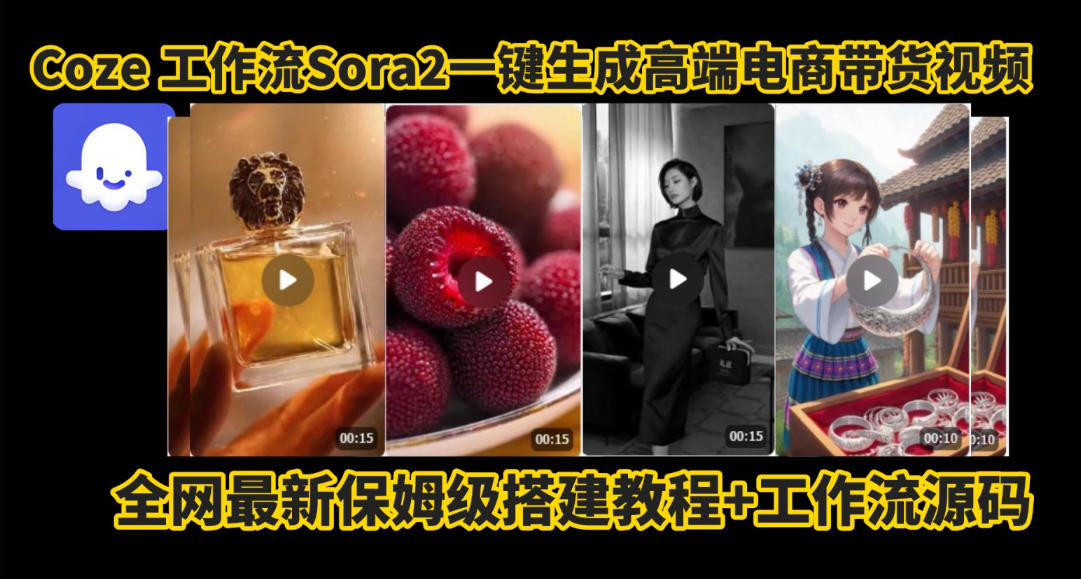 coze智能体sora2一键生成电商带货高端视频工作流保姆级拆解教程，无需剪辑，无需拍摄-知行客