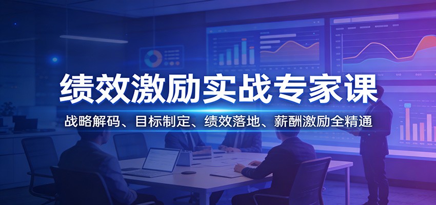 绩效激励实战专家课：战略解码、目标制定、绩效落地、薪酬激励全精通-知行客