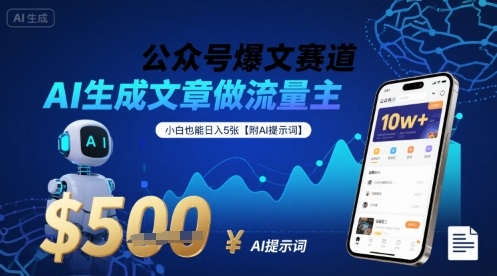 公众号爆文赛道，AI生成文章做流量主，小白也能日入5张【附AI提示词】-知行客