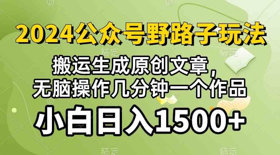 (10174期）2024公众号流量主野路子，视频搬运AI生成 ，无脑操作几分钟一个原创作品…-知行客