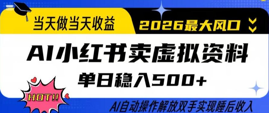 当天做当天收益，AI小红书卖虚拟资料单日稳入5张+，AI自动操作，解放双手实现睡后收入【揭秘】 | 资源下载 - 知行客-知行客