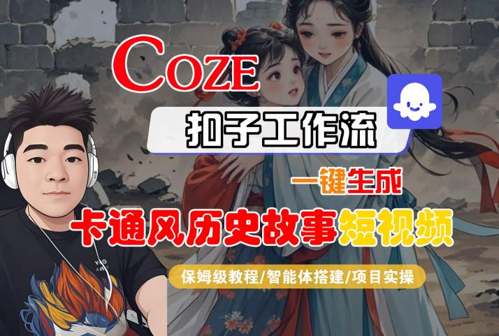 COZE扣子工作流一键生成卡通风历史故事短视频，保姆级教程-智能体搭建-项目实操-知行客