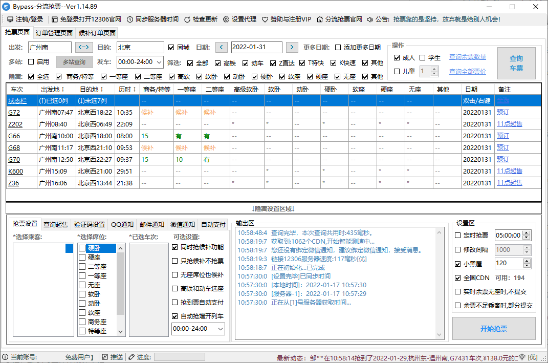 回家抢票Bypass分流抢票 v1.16.65绿色版-知行客