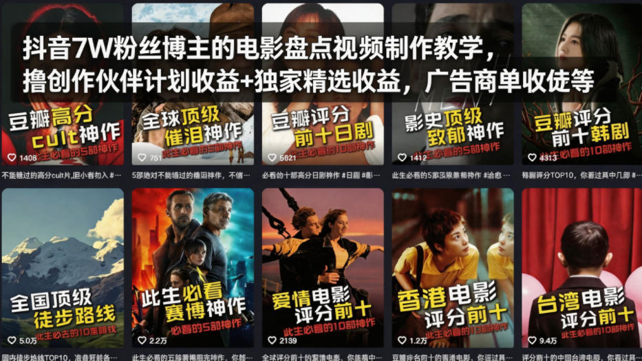 抖音7W粉丝博主的电影盘点视频制作教学，撸创作伙伴计划收益+独家精选收益，广告商单收徒等-知行客