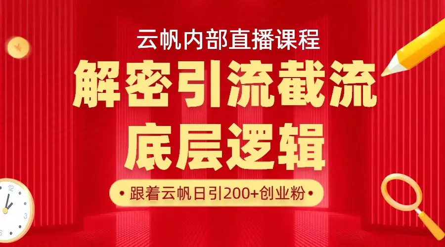 云帆内部直播课·首次解密彻底打通你的引流思路，从底层逻辑到实操落地，当天引爆你的通讯录-知行客